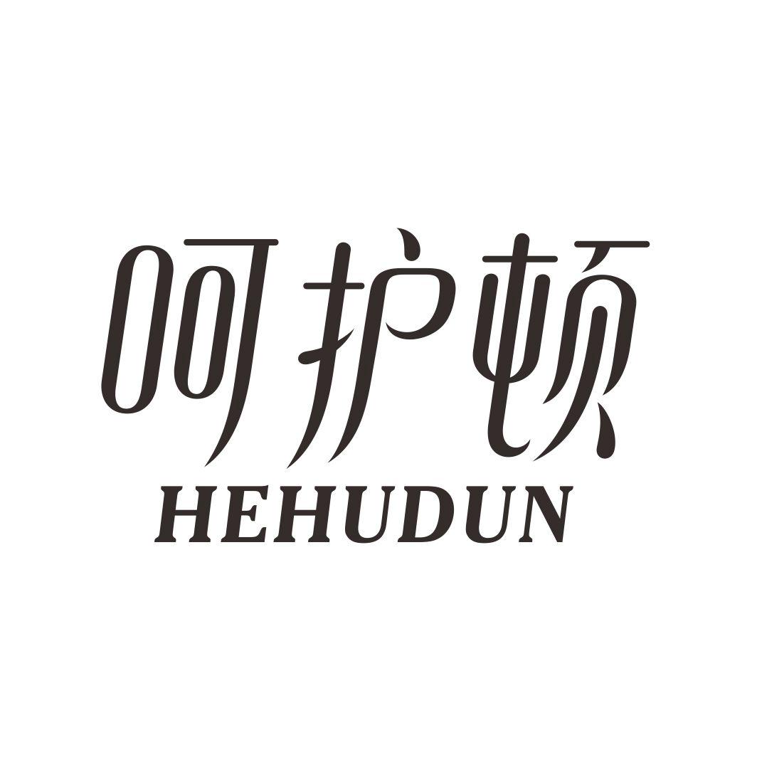 呵护顿