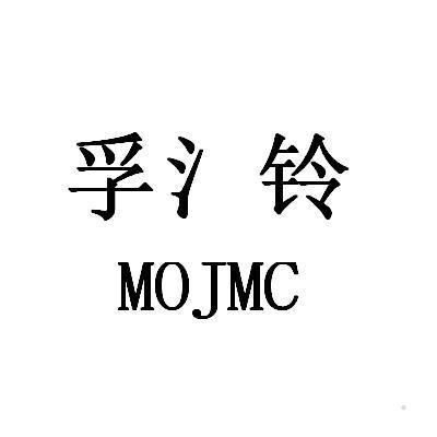 孚氵铃 MOJMC