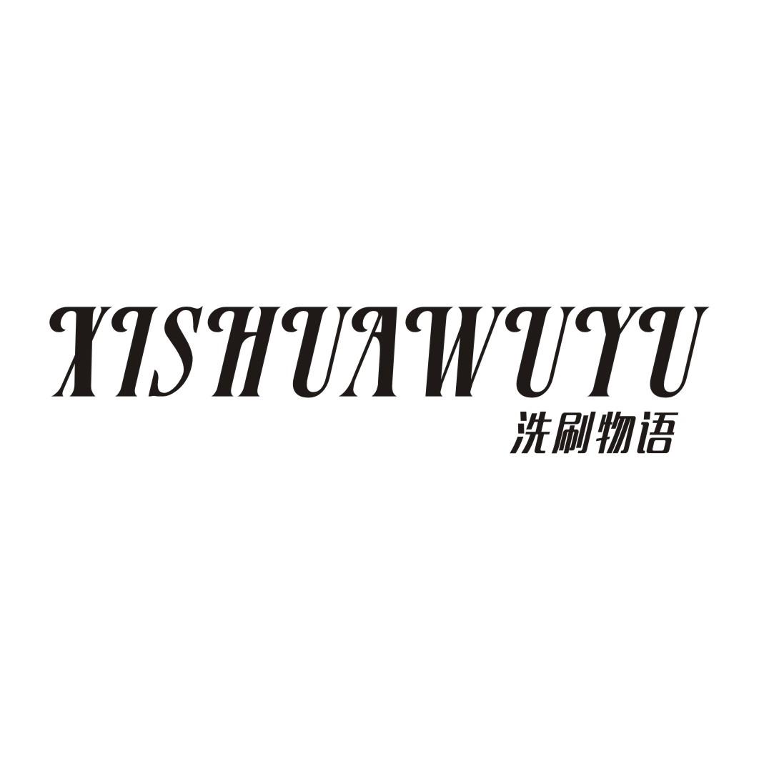洗刷物语