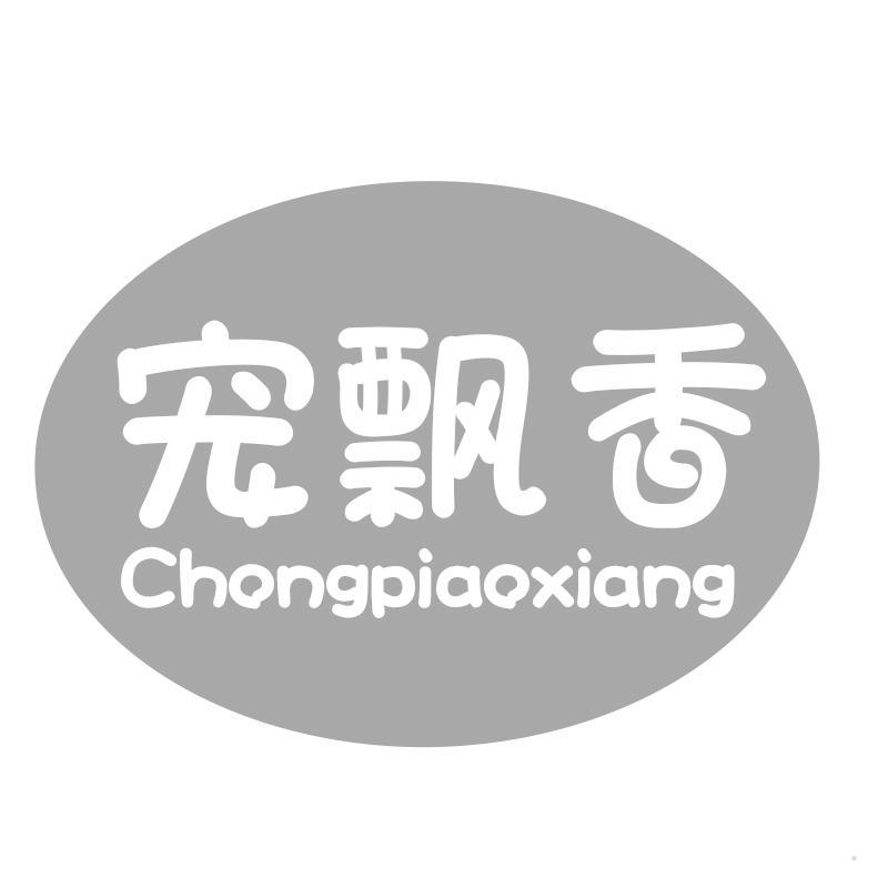 宠飘香