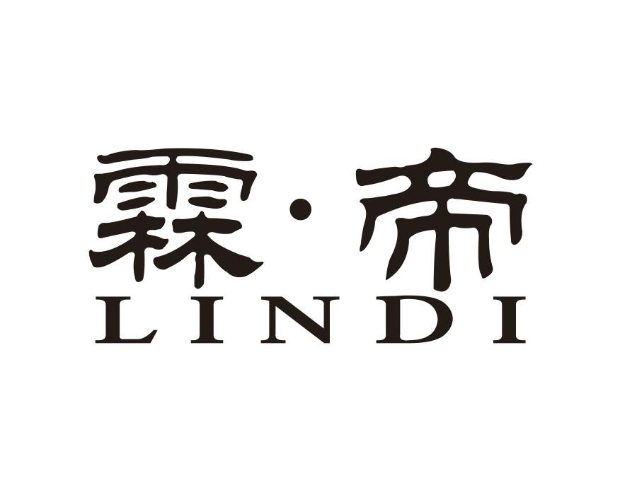 霖帝