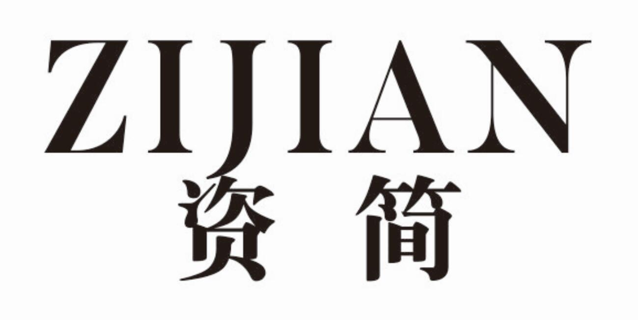 资简