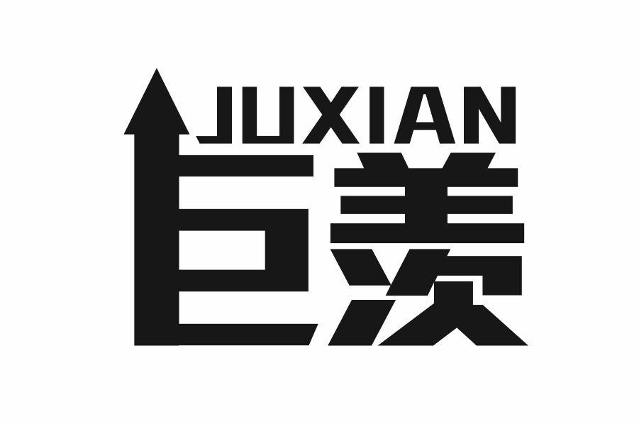 巨羡