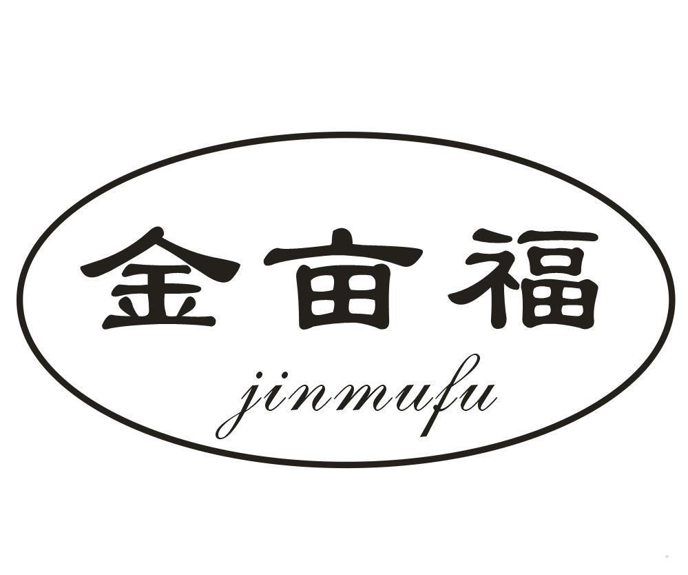 金亩福