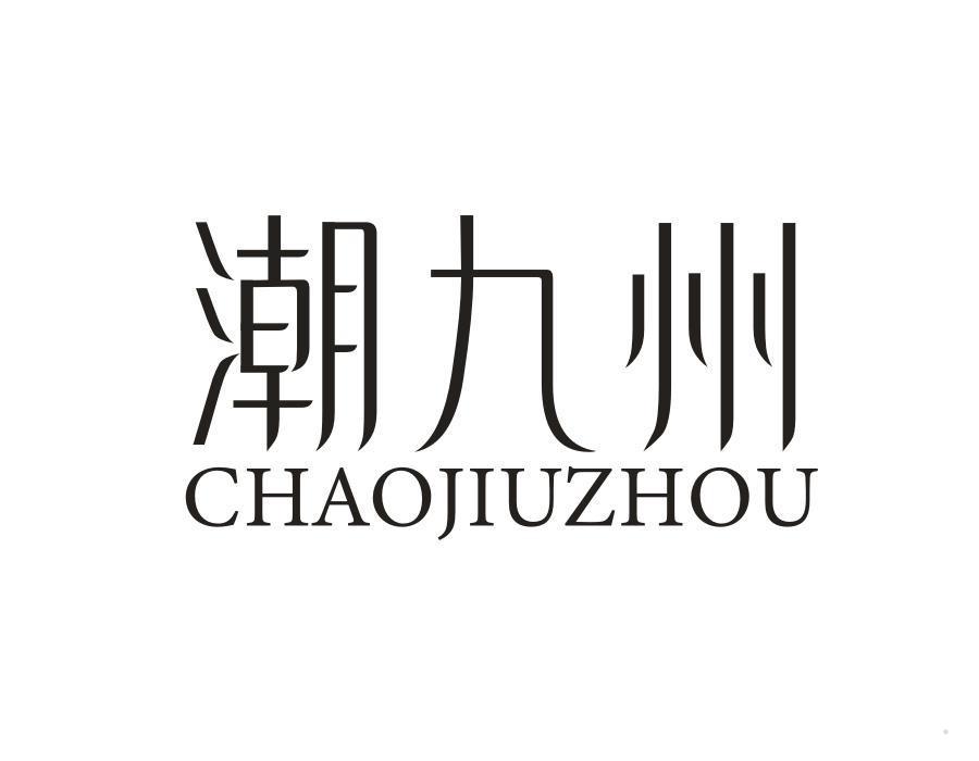 潮九州