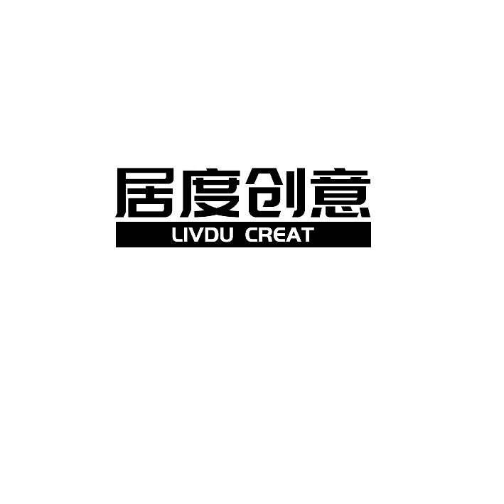 居度创意 LIVDU CREAT