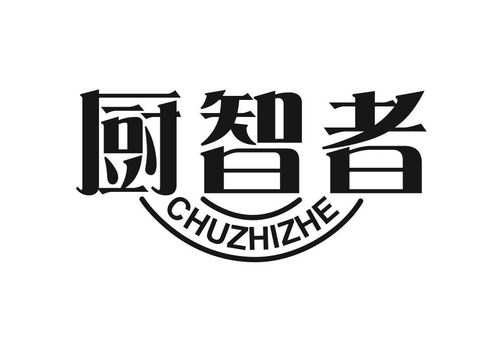 厨智者