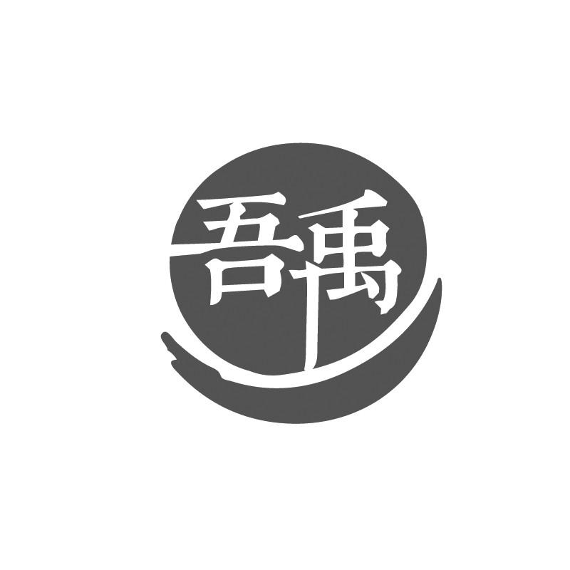 吾禹