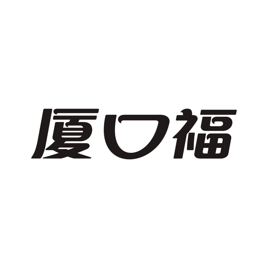 厦口福