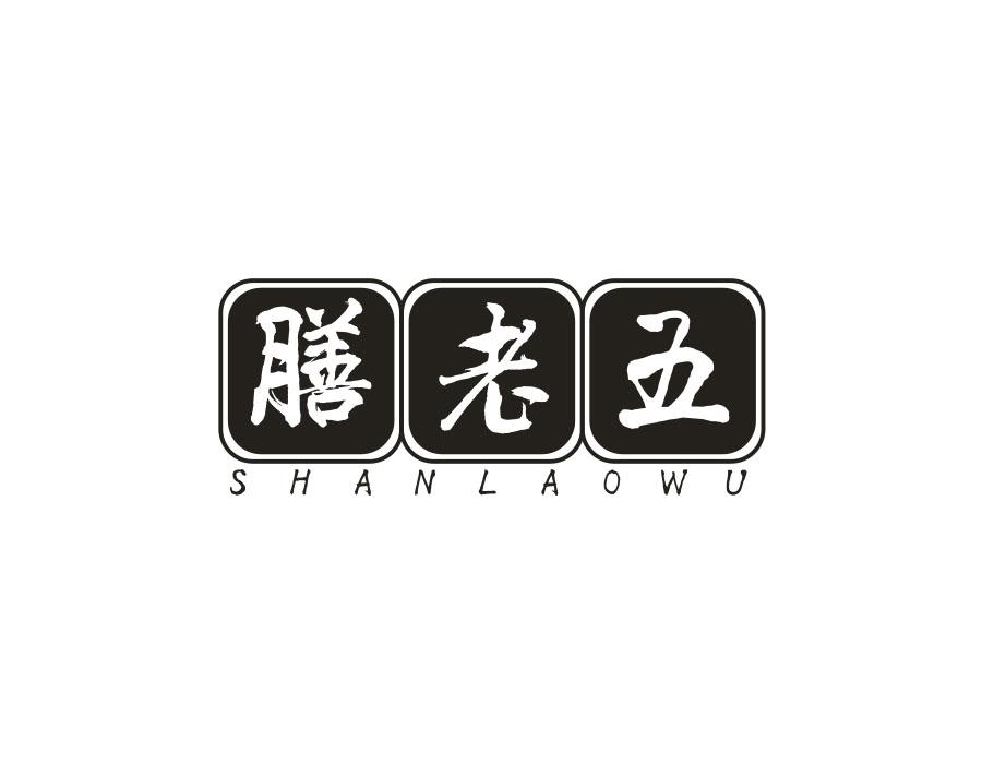 膳老五