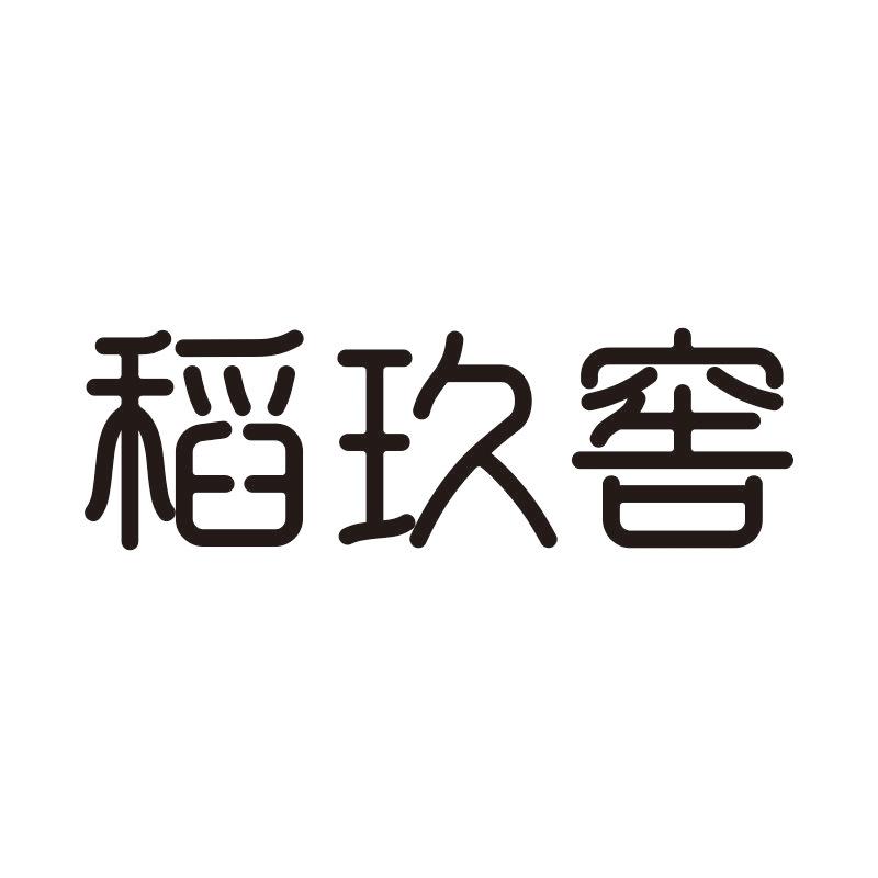 稻玖窖
