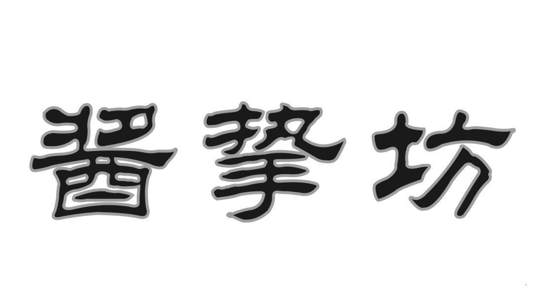 酱挚坊
