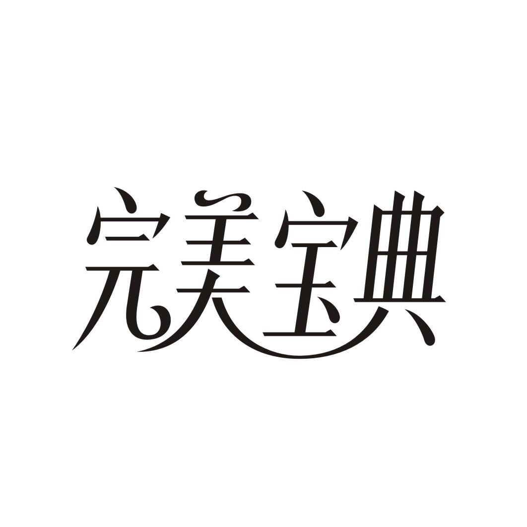 完美宝典