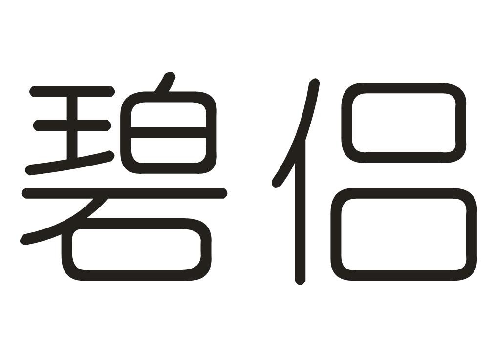 碧侣