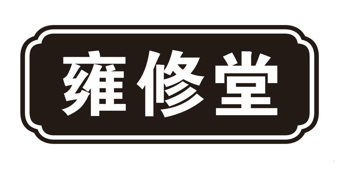 雍修堂