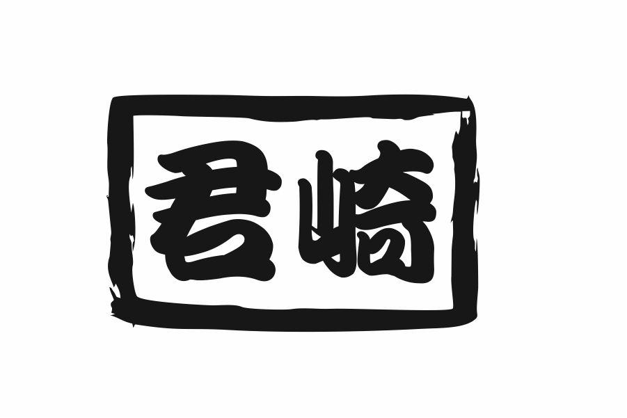 君崎