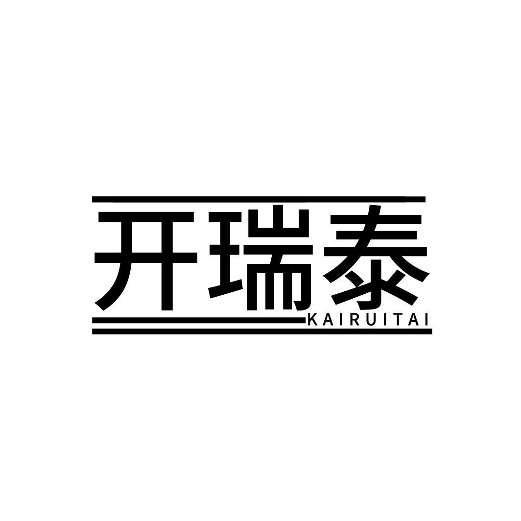 开瑞泰