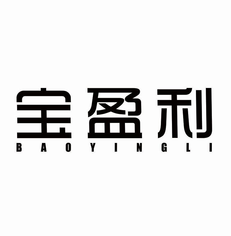 宝盈利