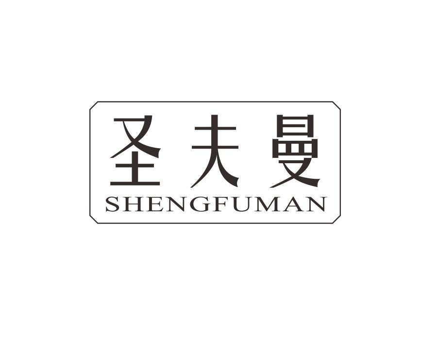 圣夫曼