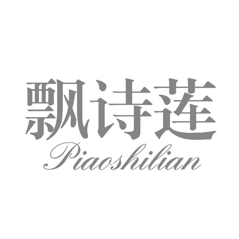 飘诗莲