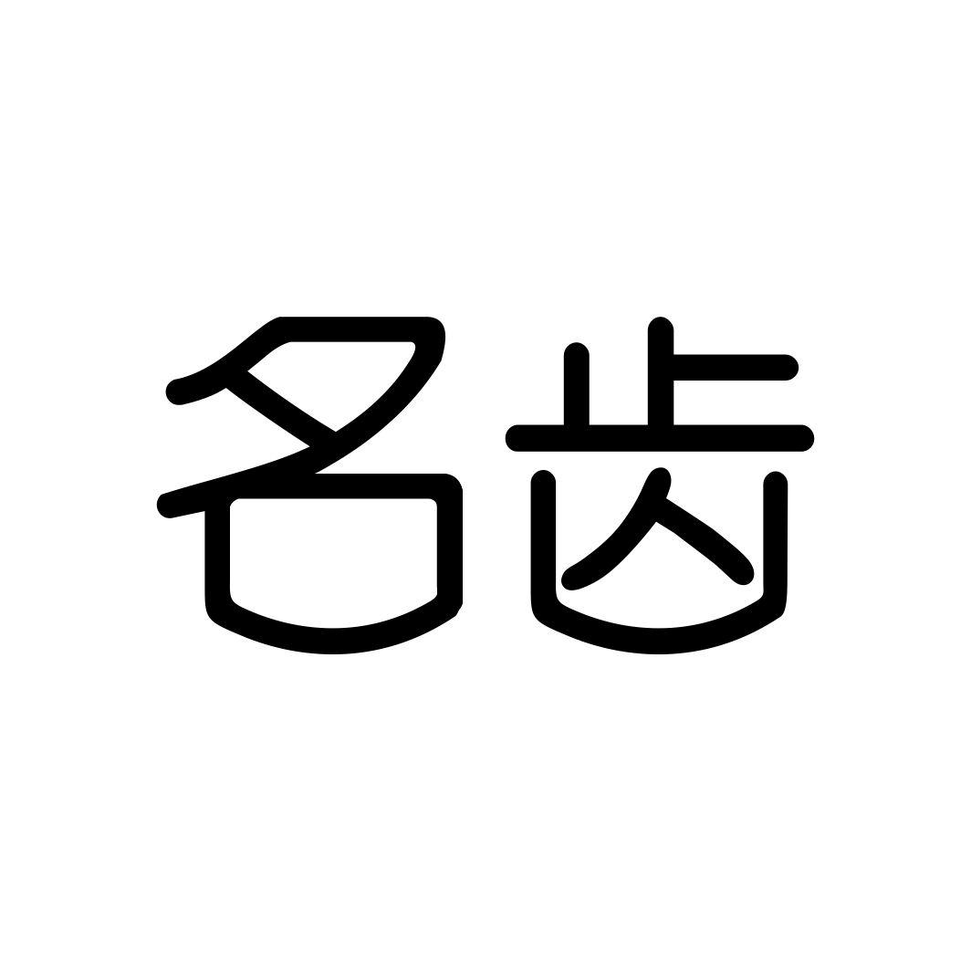 名齿