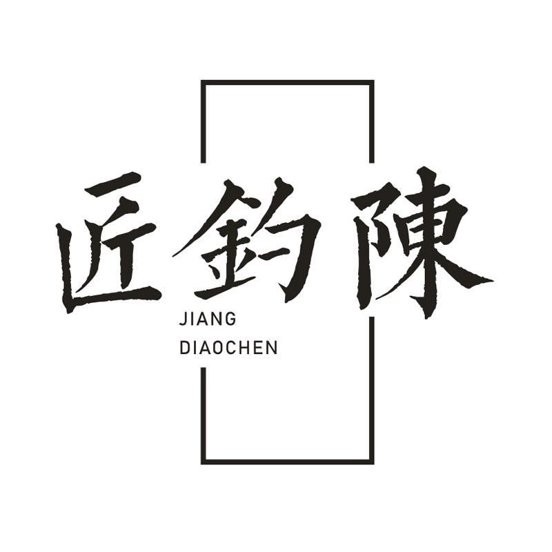 匠钓陈