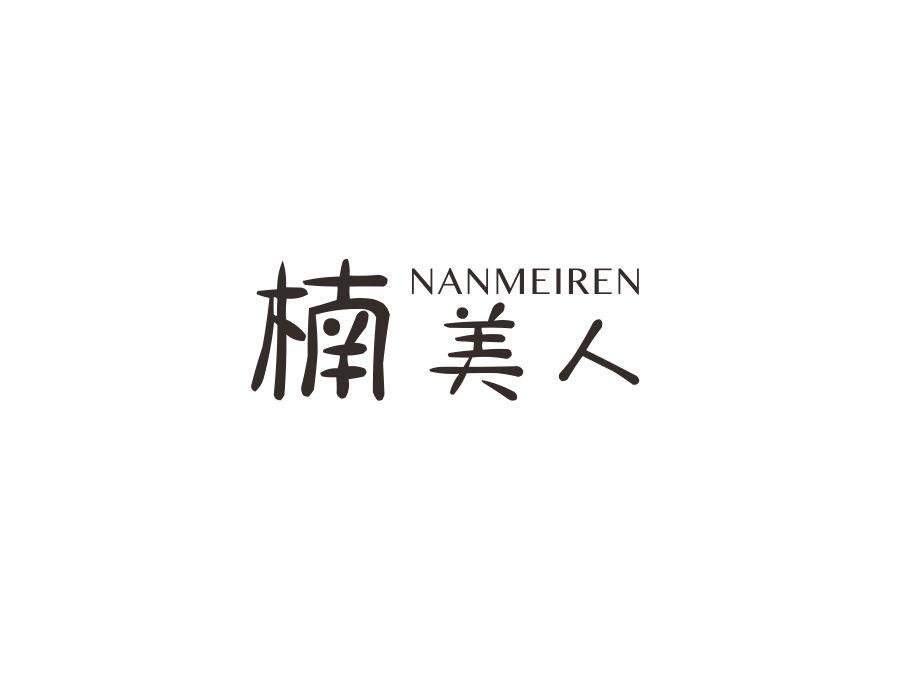 楠美人