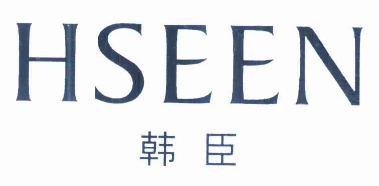 韩臣 HSEEN