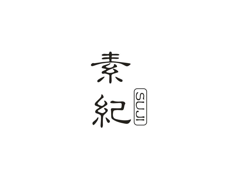 素纪