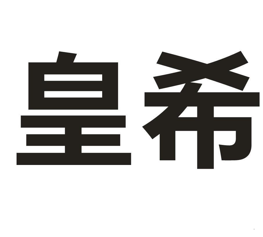 皇希