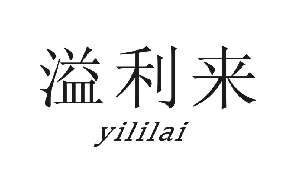 溢利来