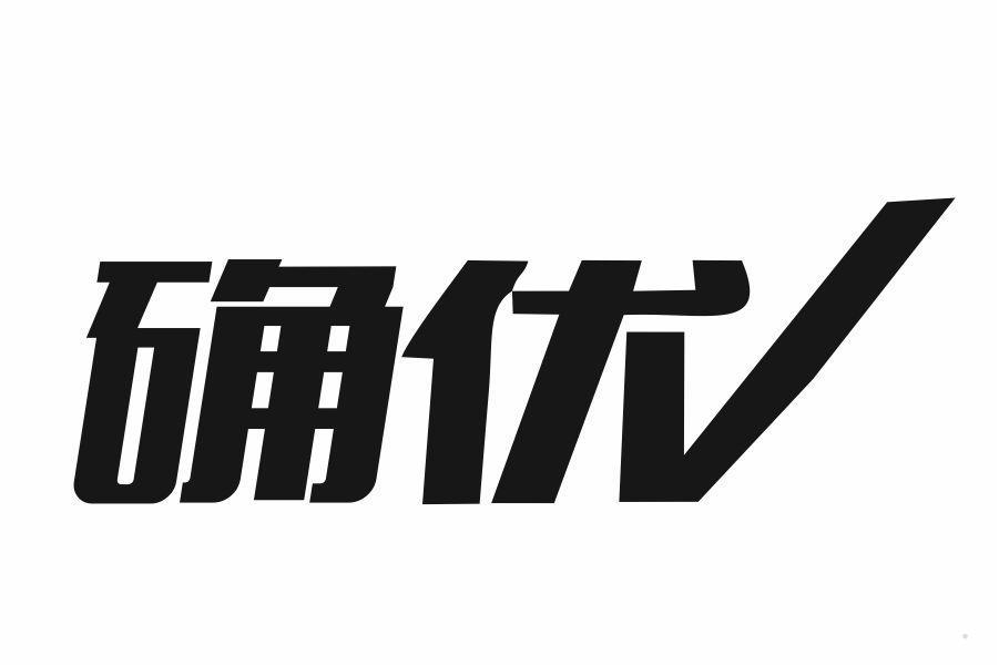 确优