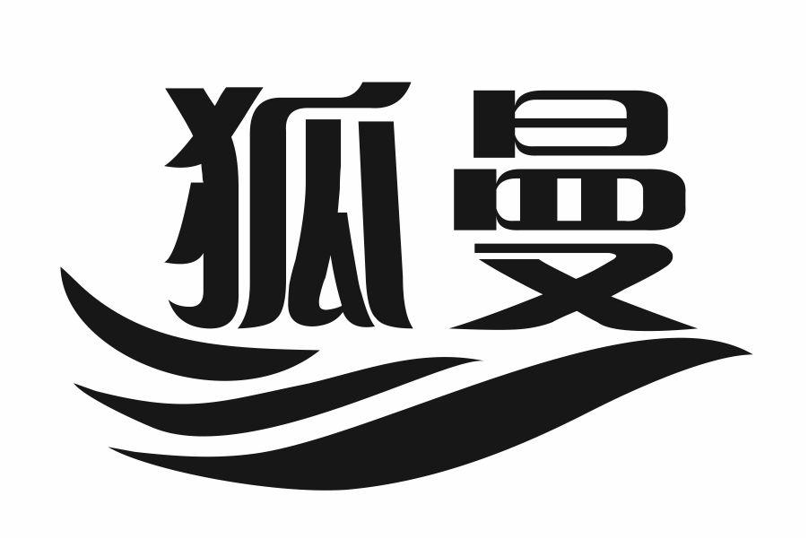 狐曼