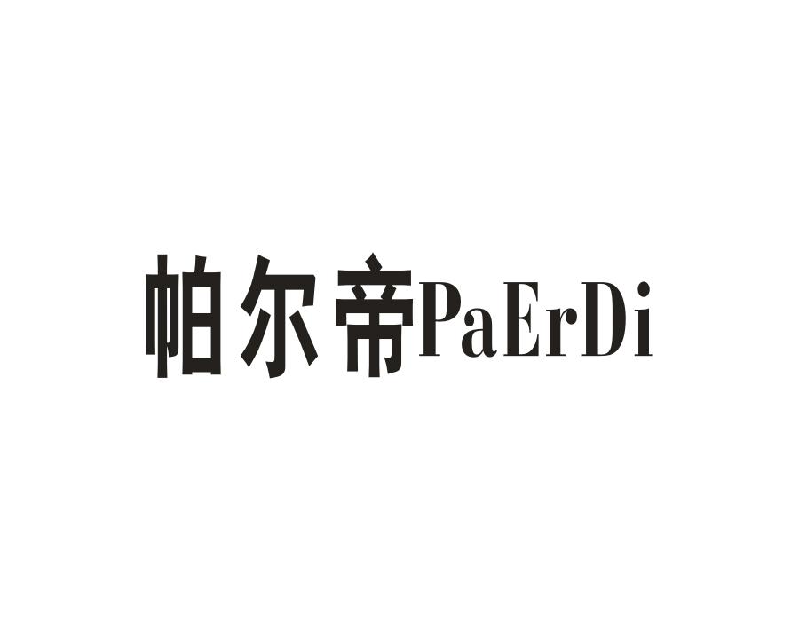 帕尔帝