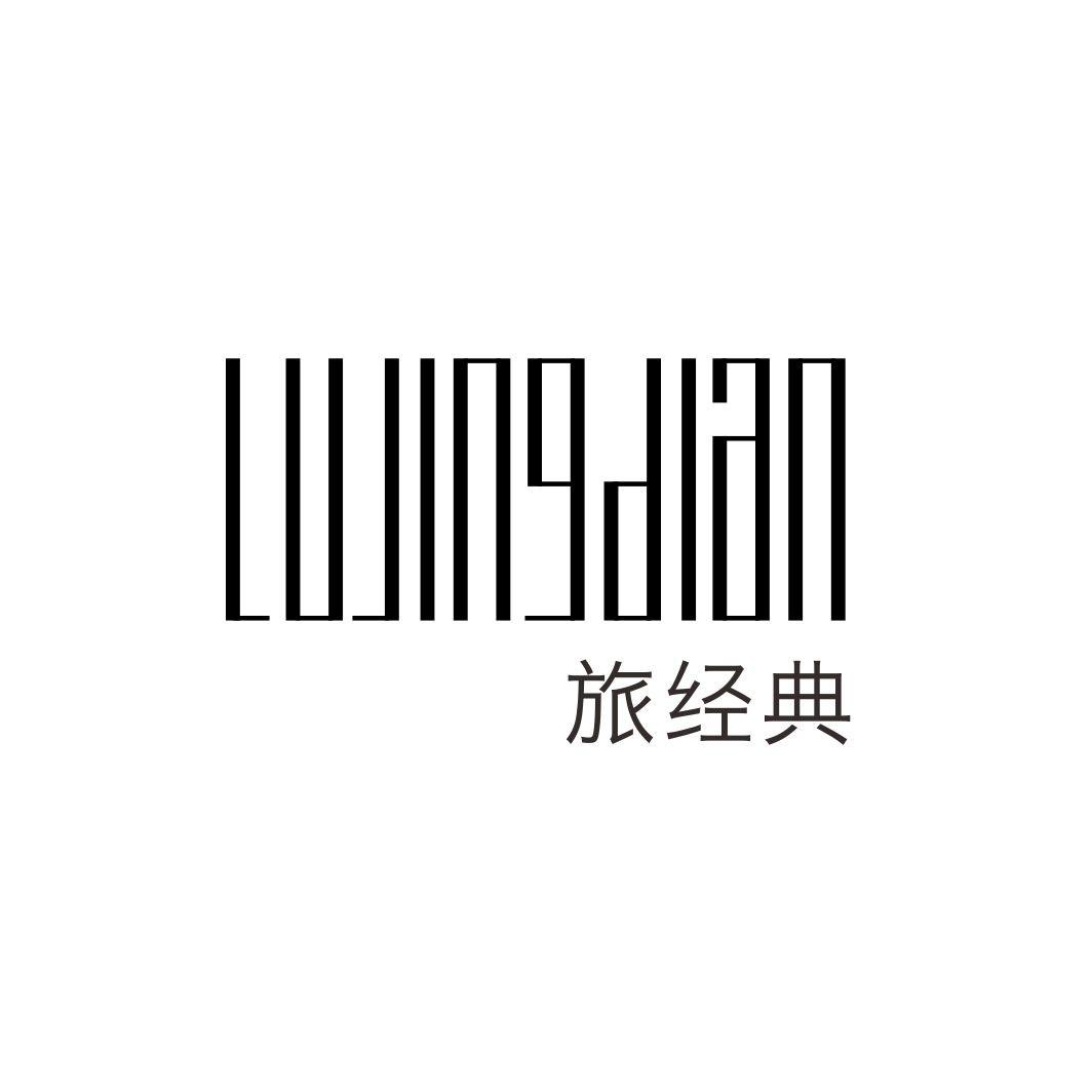 旅经典 LVJINGDIAN