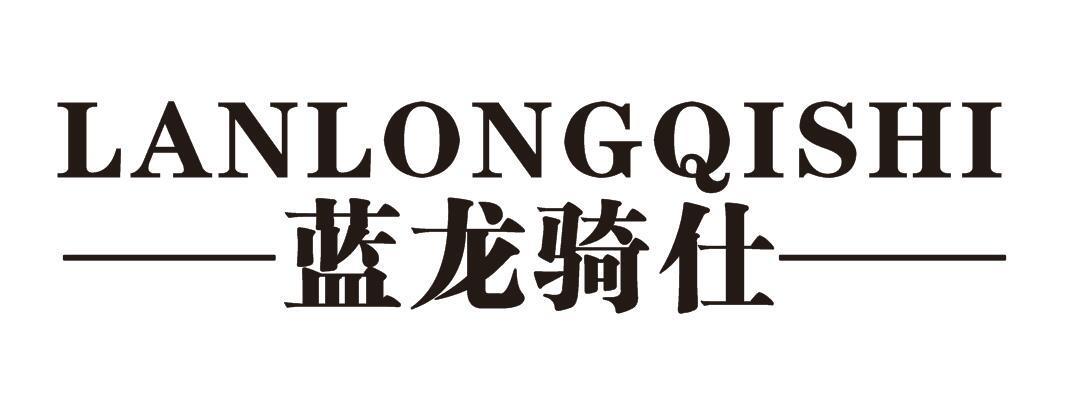 蓝龙骑仕