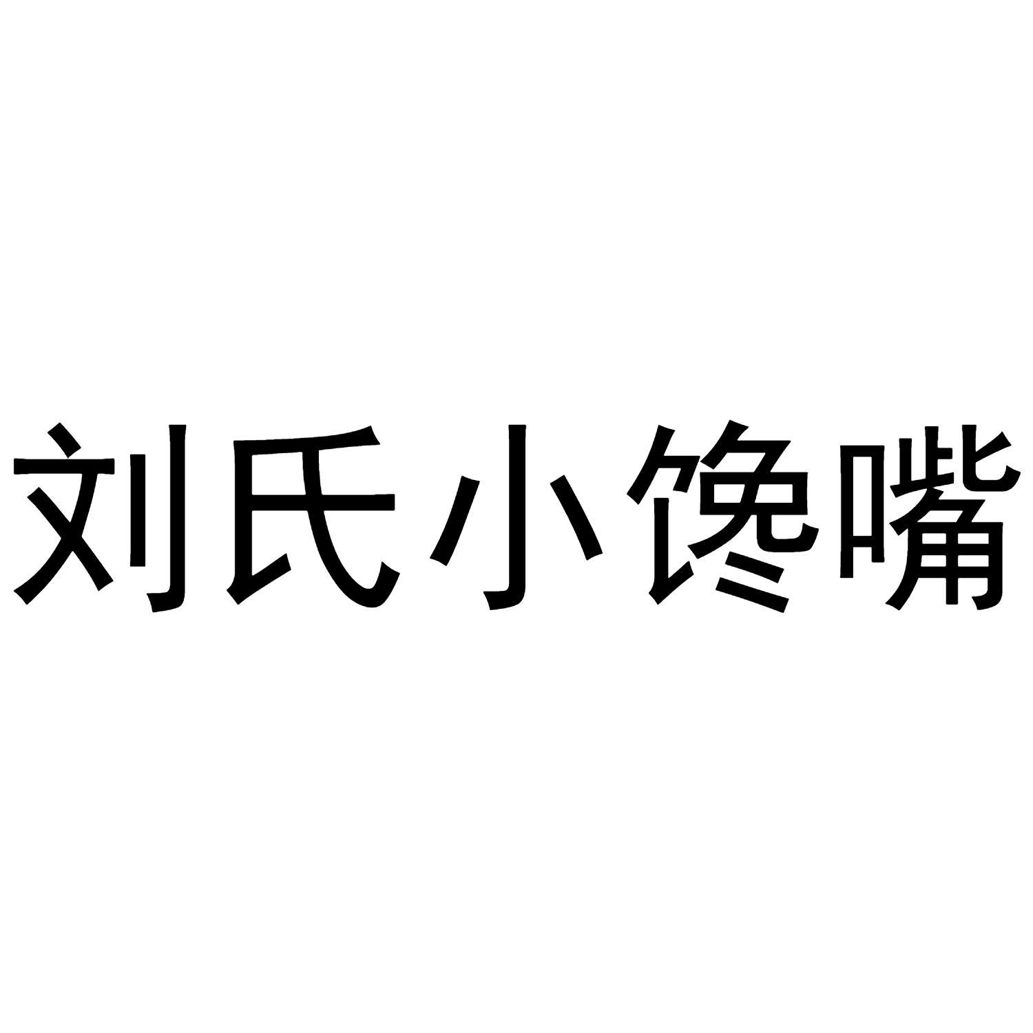 刘氏小馋嘴