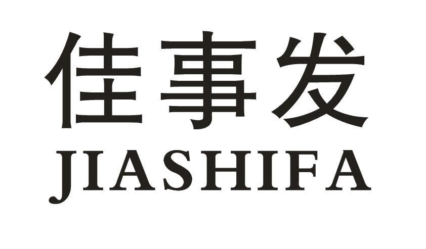 佳事发