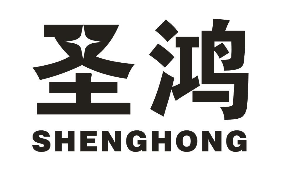 圣鸿