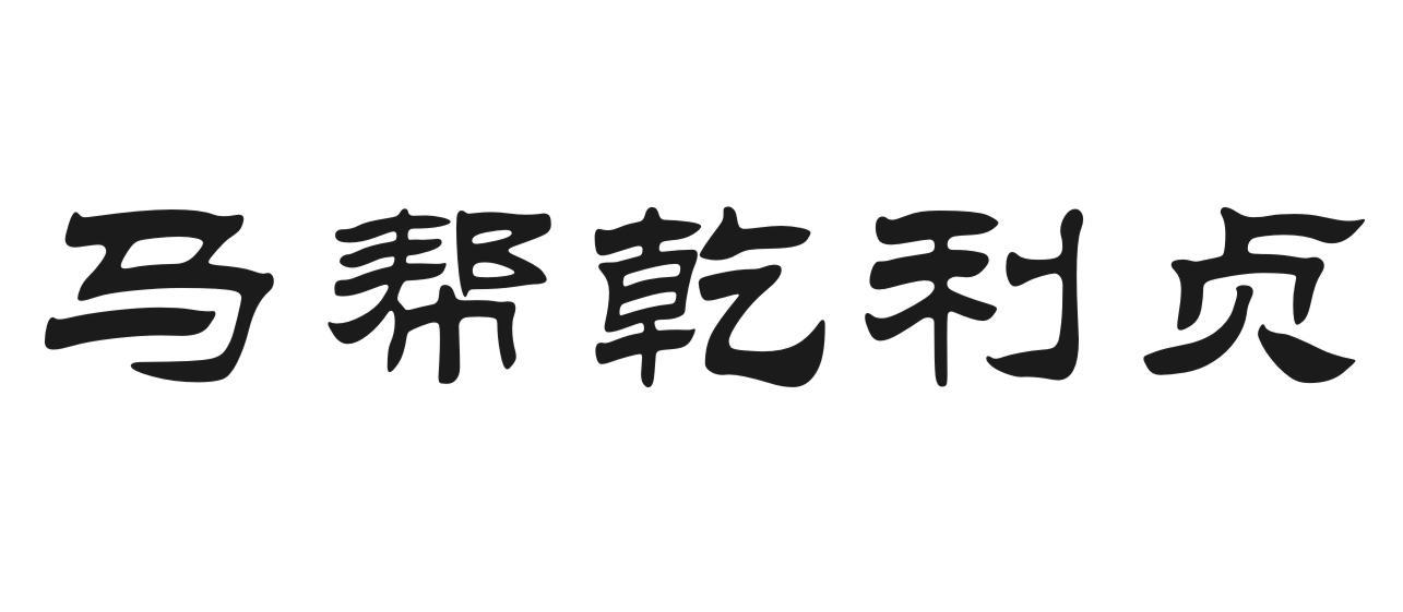 马帮乾利贞