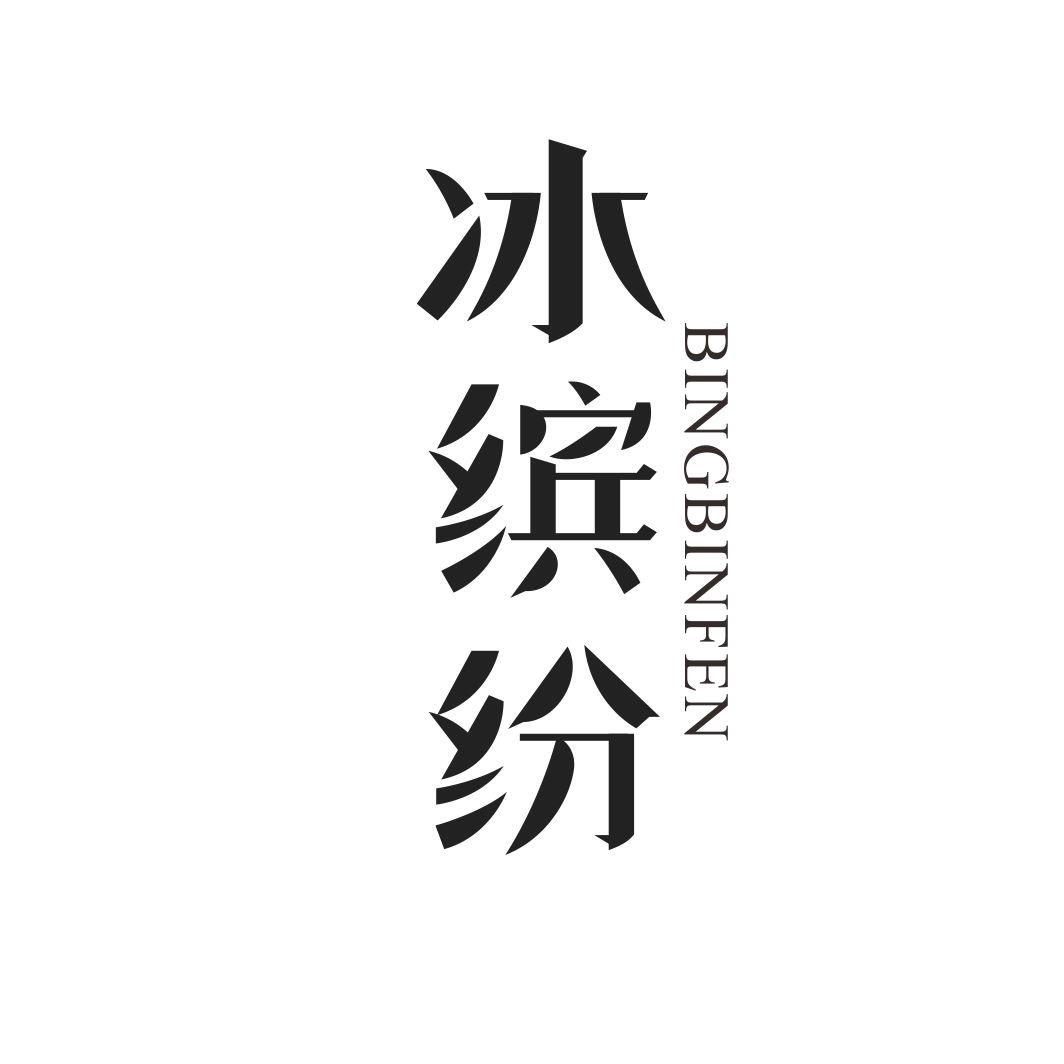 冰缤纷