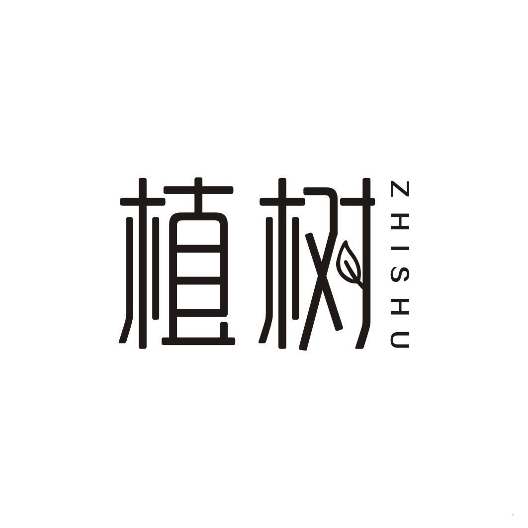 植树