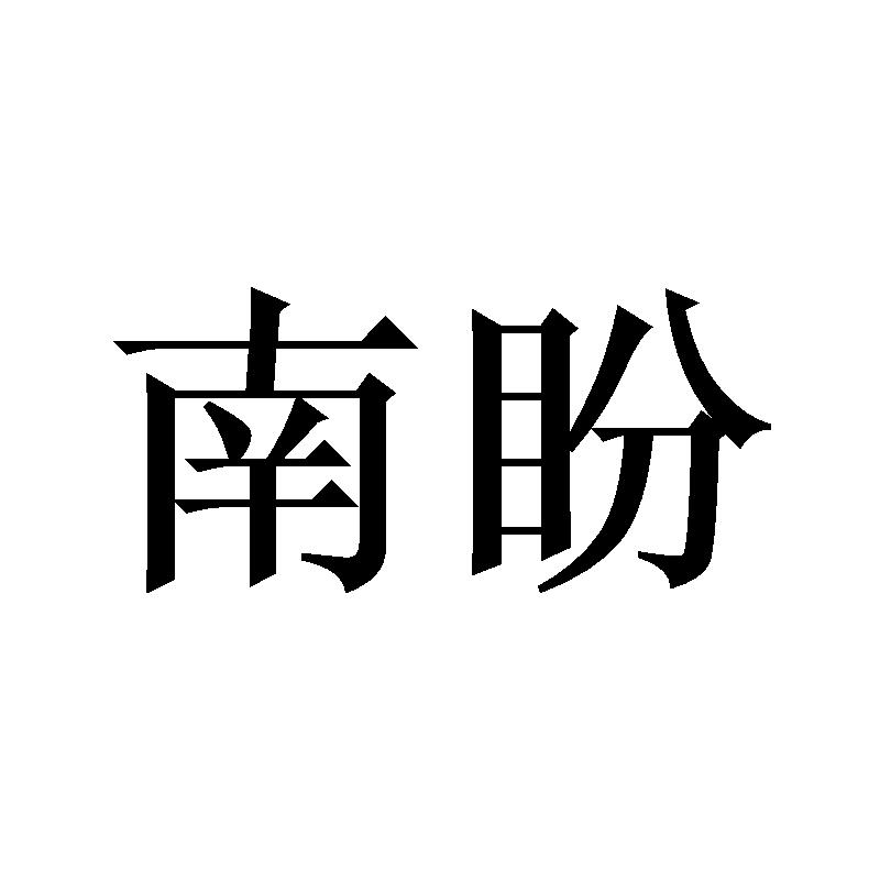 南盼