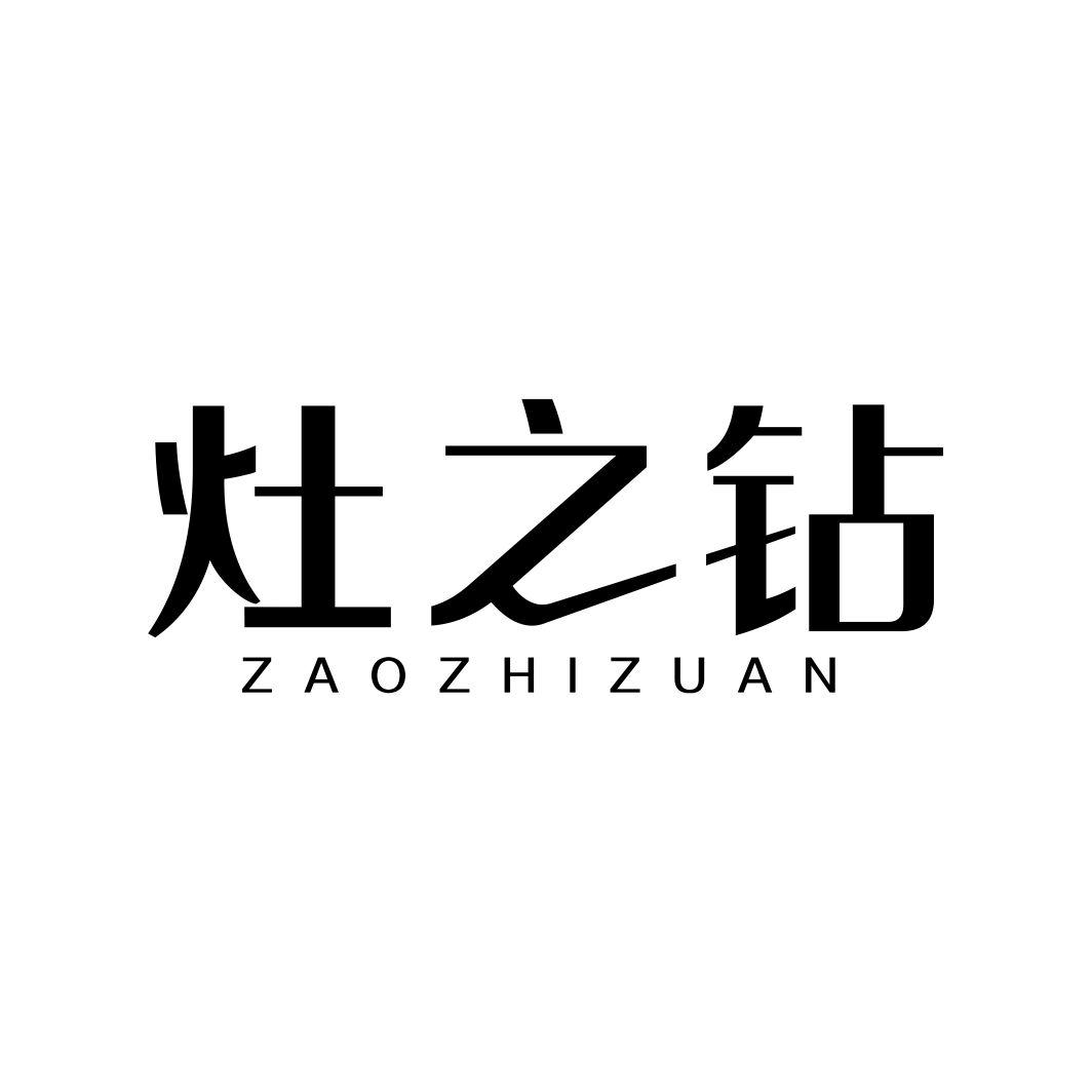 灶之钻