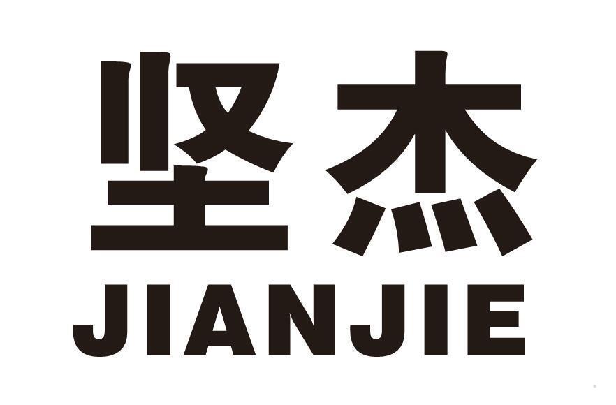 坚杰