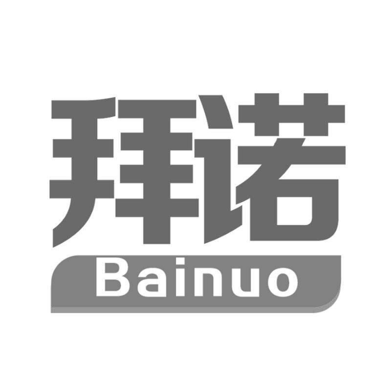 拜诺