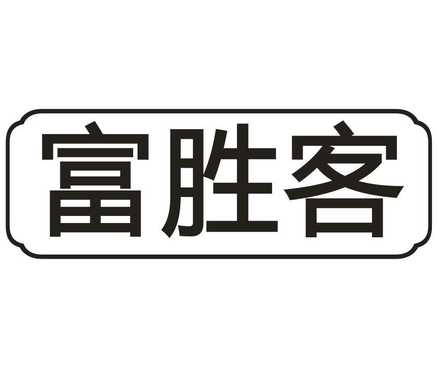 富胜客