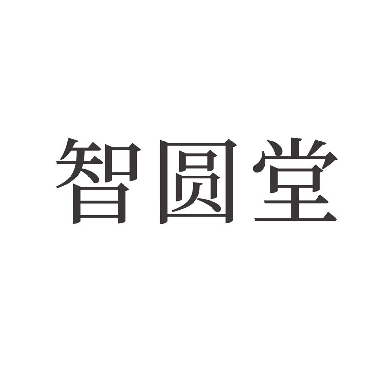智圆堂