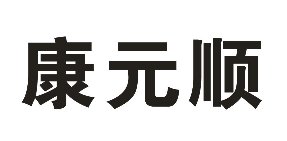 康元顺