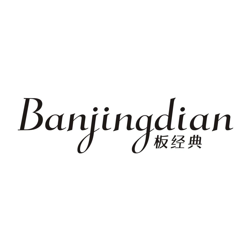 板经典